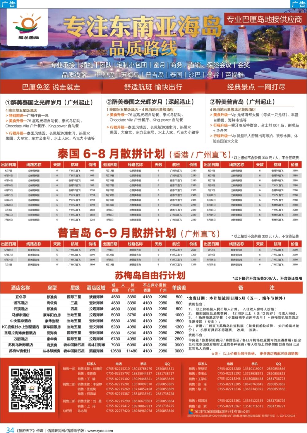 b彩034  醉美国际-泰国／普吉岛／苏梅岛／东南亚海岛计划