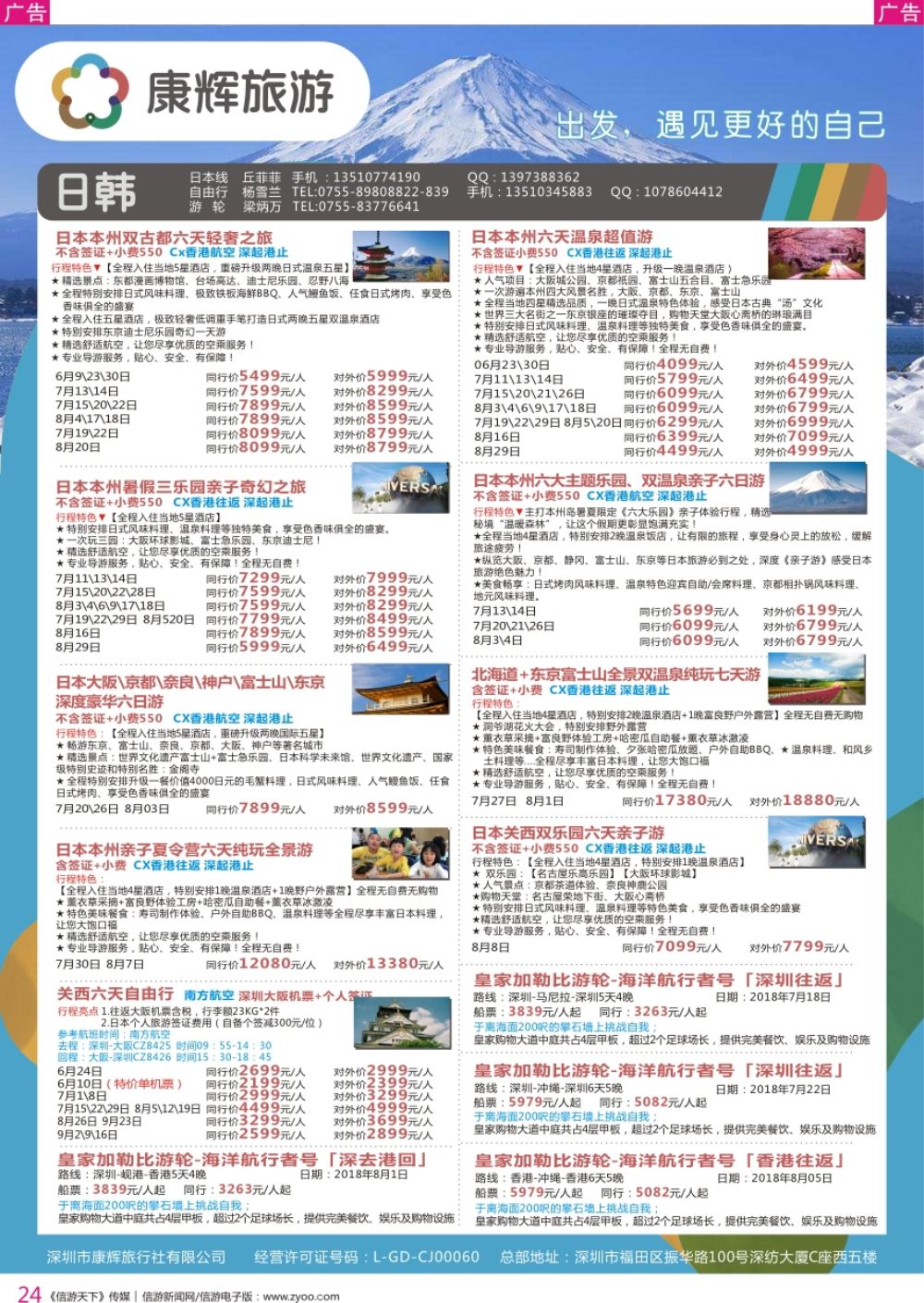 r彩024  深圳康辉-【日本邮轮】最新计划