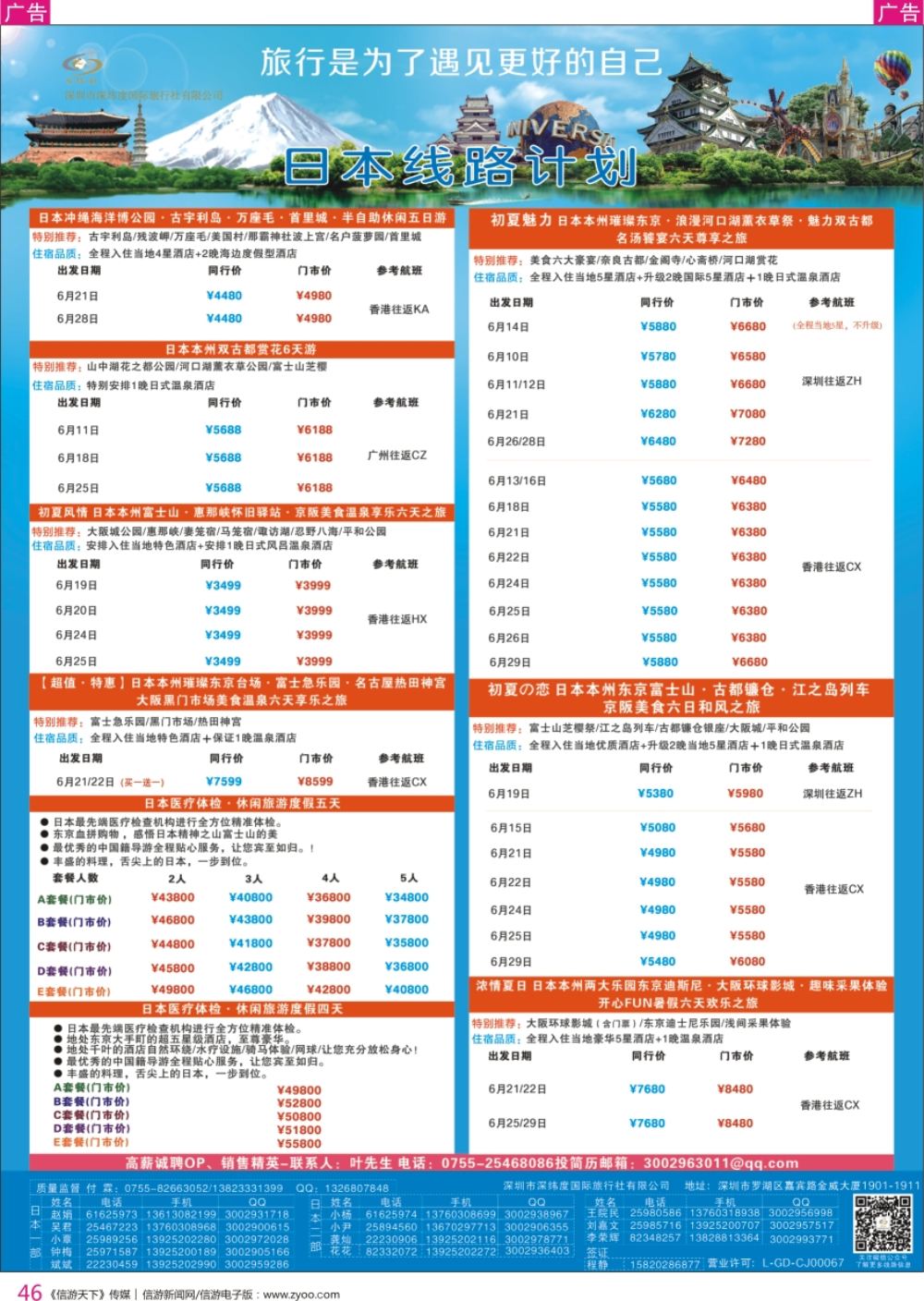 r彩046  【深纬度假期】日本计划