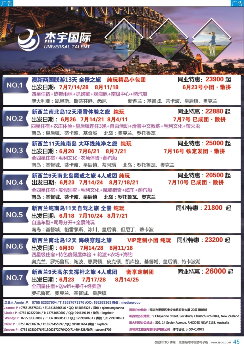 b彩045  杰宇国际—澳新一手地接【6~8月 暑假】最新出团计划