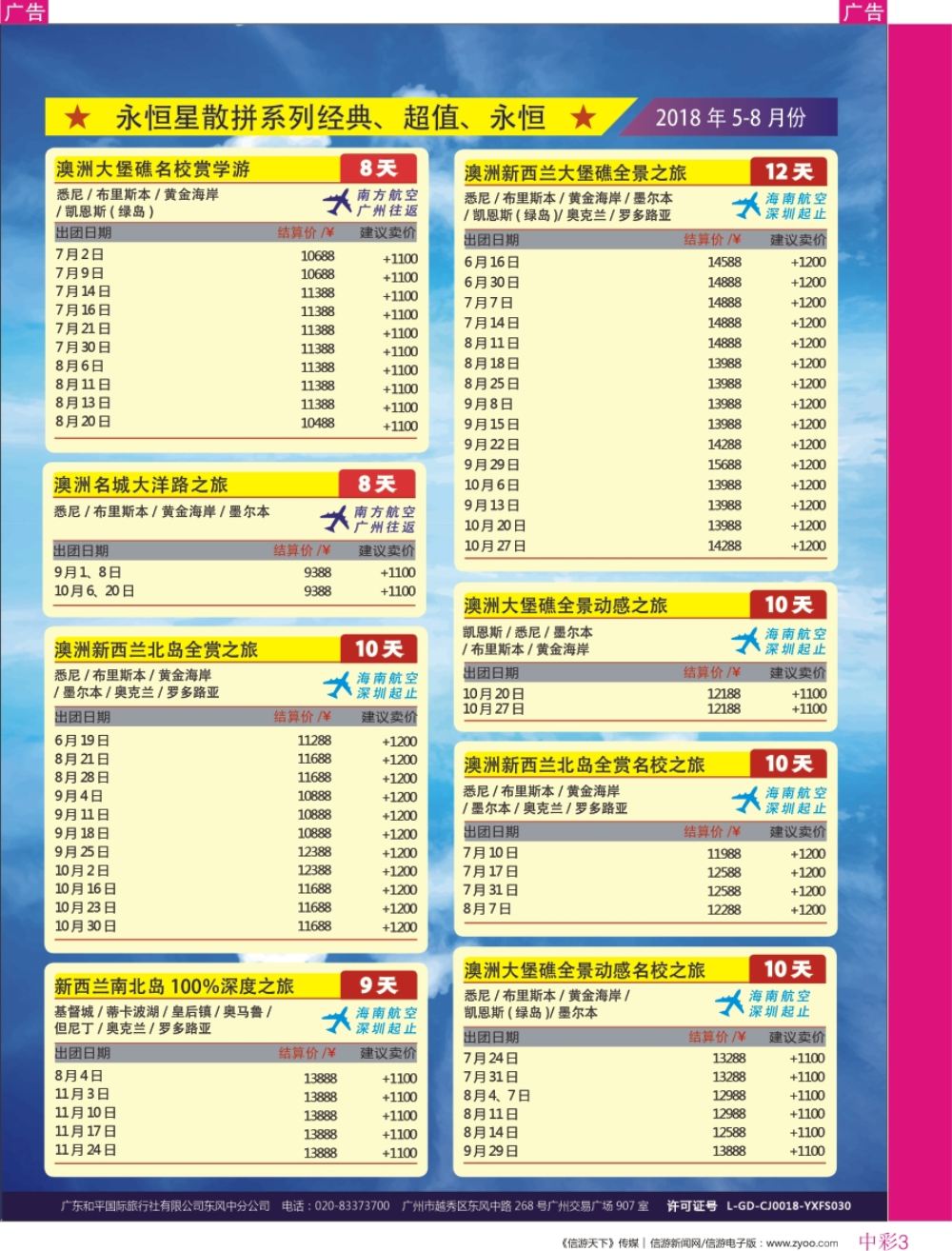 r中彩03  新星旅游--澳纽专线2