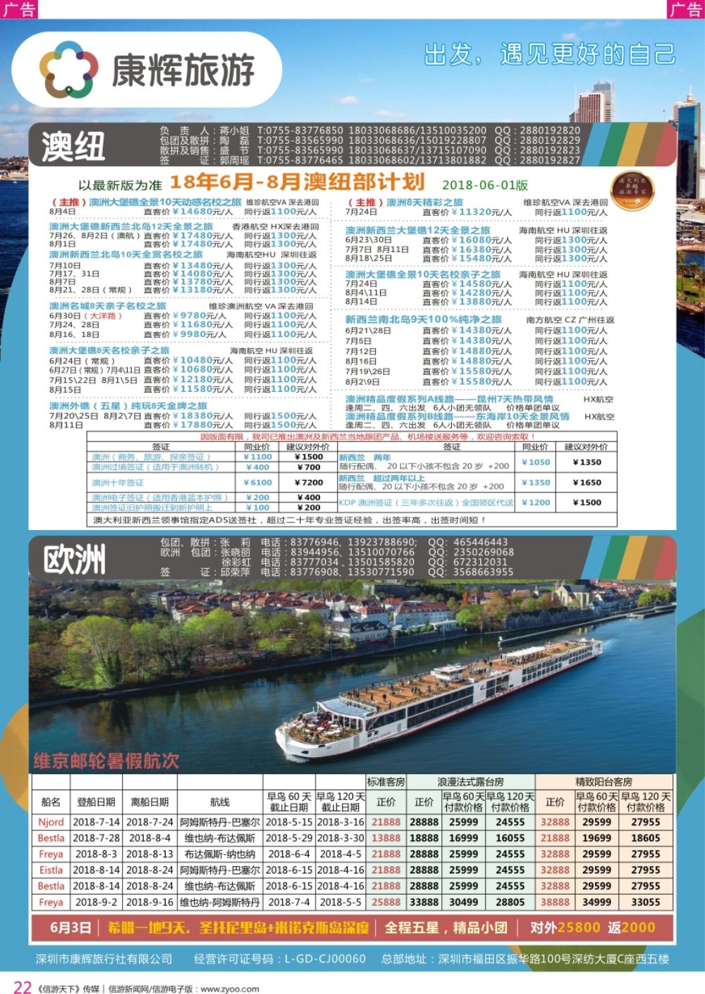 r彩022  深圳康辉-【澳新欧洲】最新计划