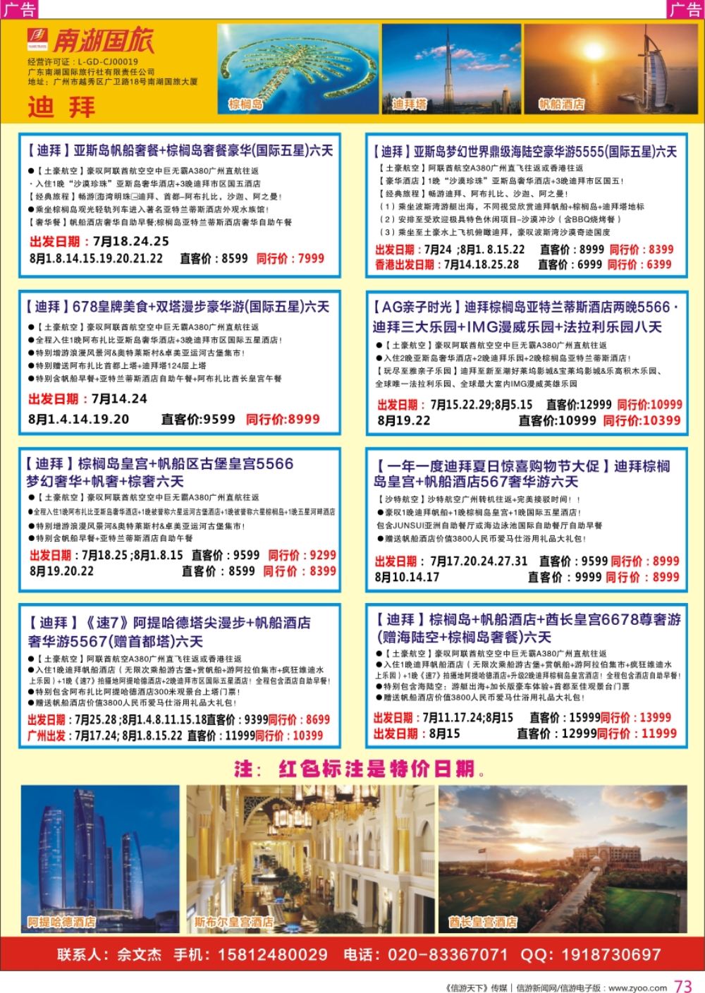 r彩073  南湖国旅-迪拜计划