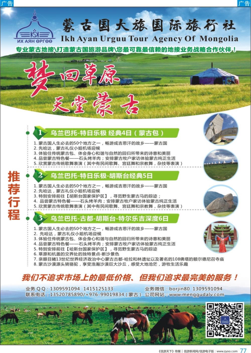 b彩077  蒙古国大旅国际旅行社