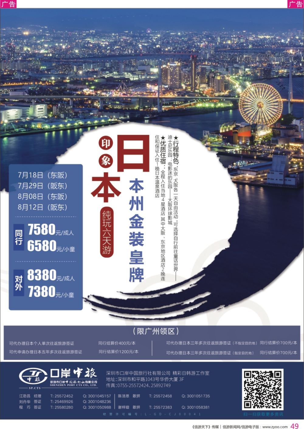 r彩049  深圳口岸中旅—日韩线