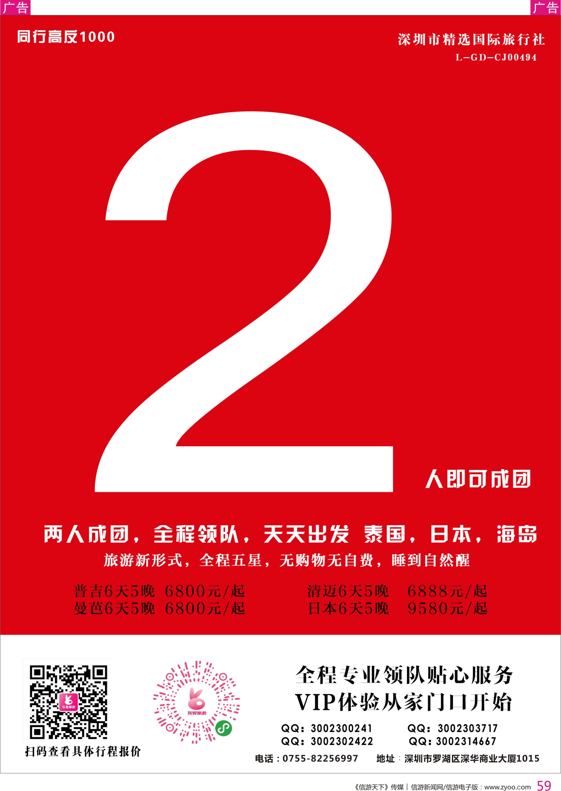 r彩059  乐兔旅游——泰国／日本／海岛2人成团全程领队天天出发