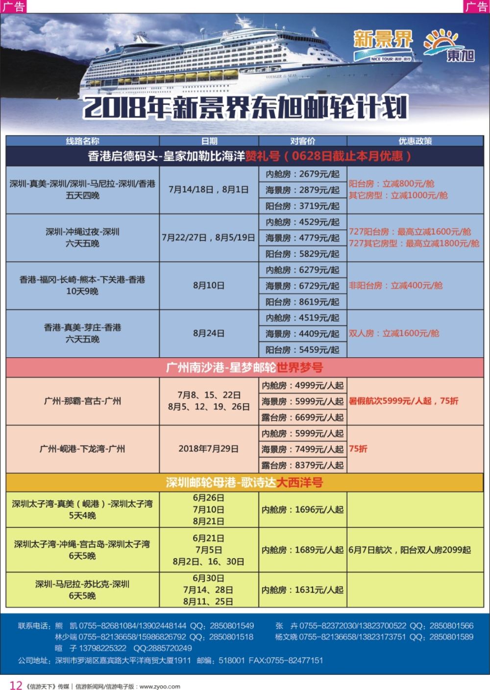 r彩012  日本东旭-游轮计划