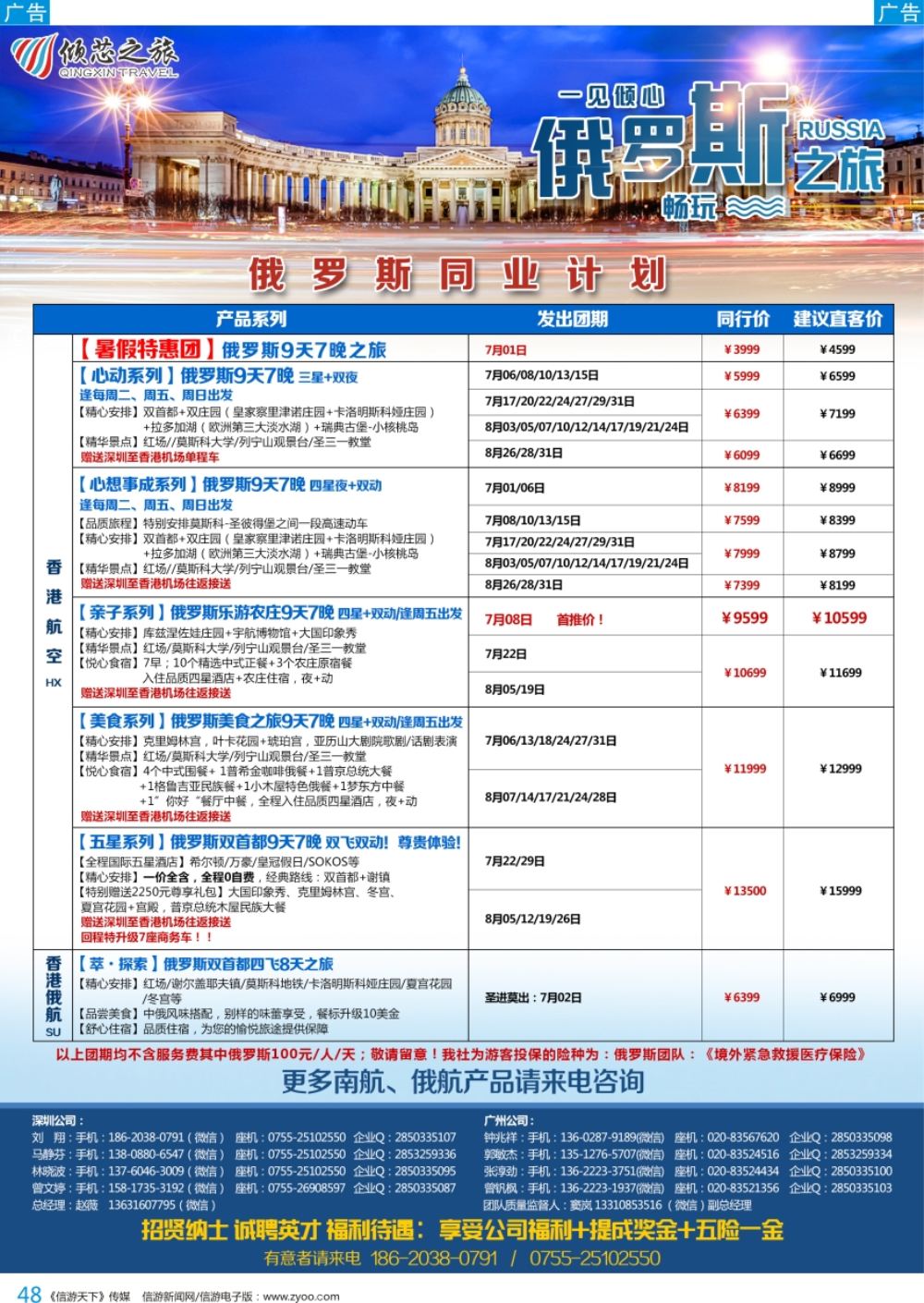 b彩048  倾芯之旅—俄罗斯专线