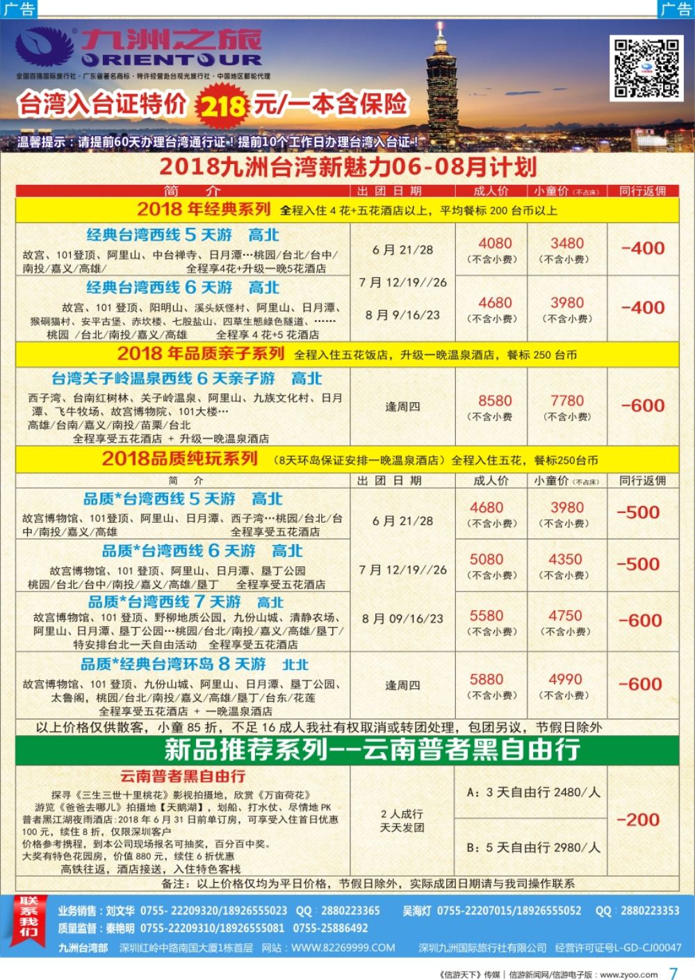 b彩007  九洲国旅—台湾新魅力06-08月计划