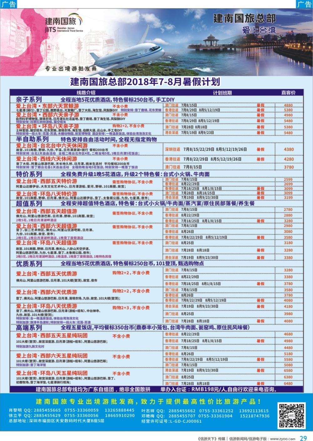 b彩029  建南国旅-台湾专线
