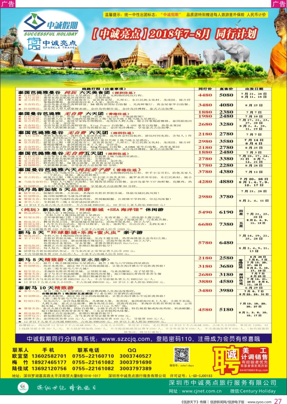 r彩027  中诚假期-泰新马计划及招聘