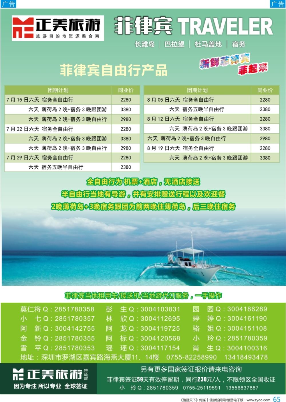 b彩065  正美旅游—菲律宾专线、职工国旅海燕部招聘及加盟