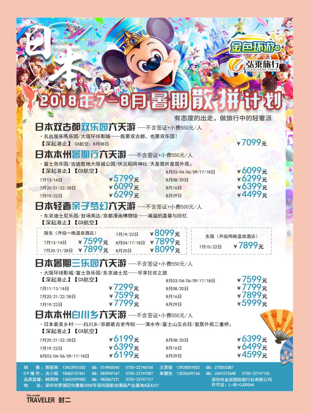 b2  封二  金色环游—日韩专线