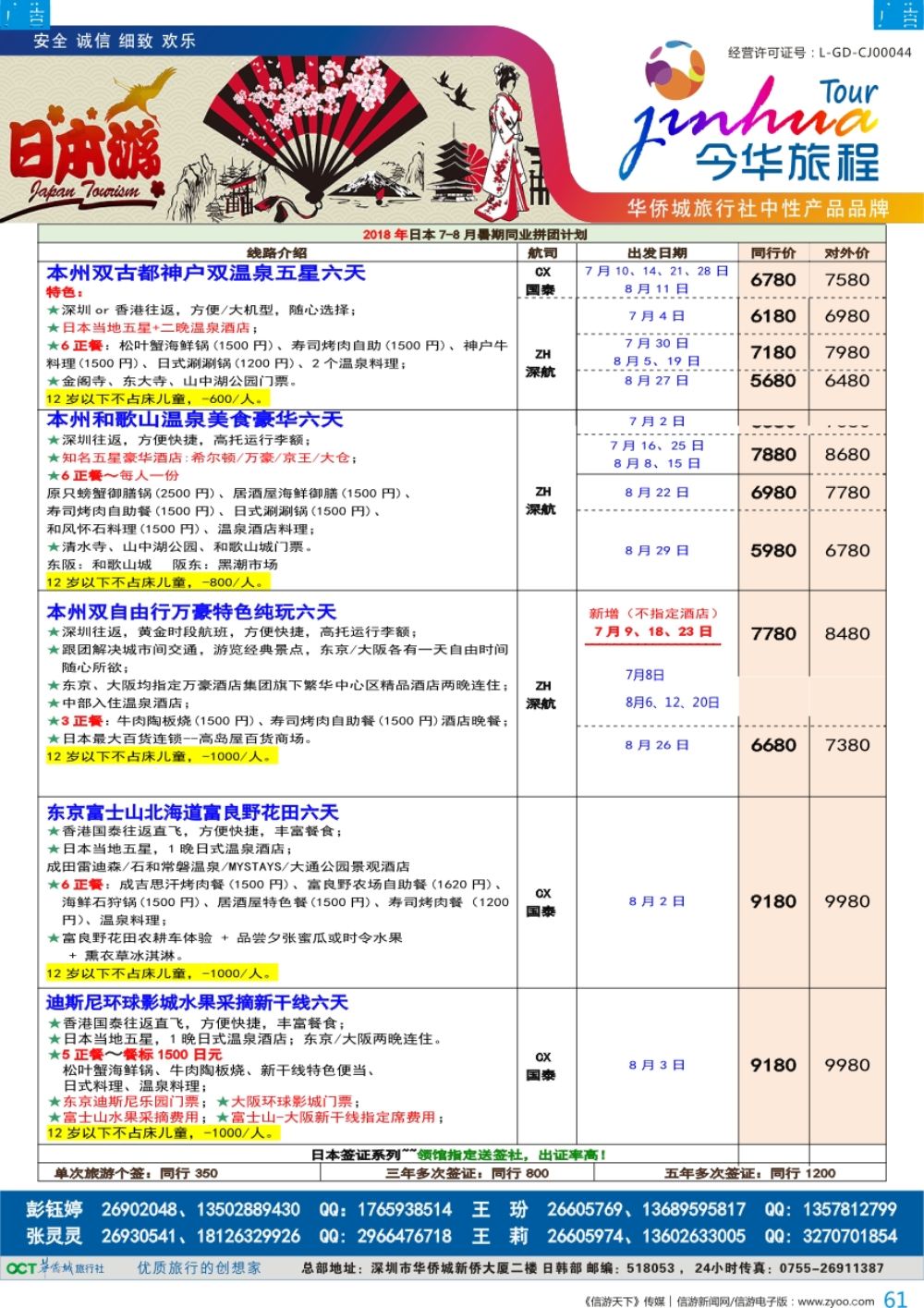 b彩061  今华旅程—华侨城日本计划