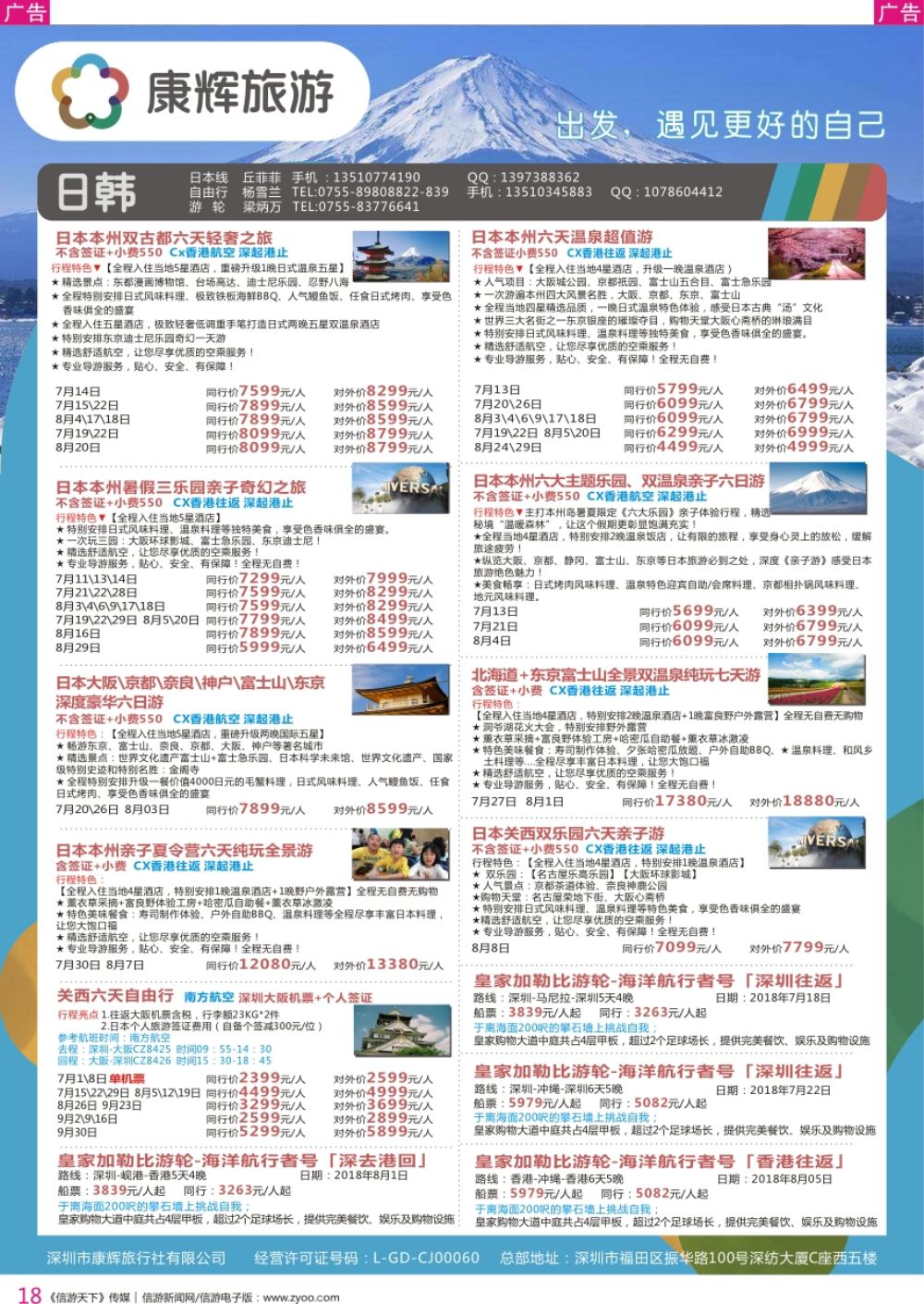 r彩018  深圳康辉-【日本邮轮】最新计划