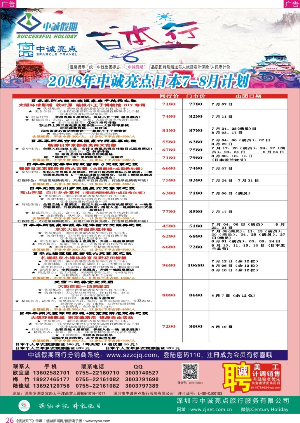 r彩026  中诚假期-日本计划及招聘