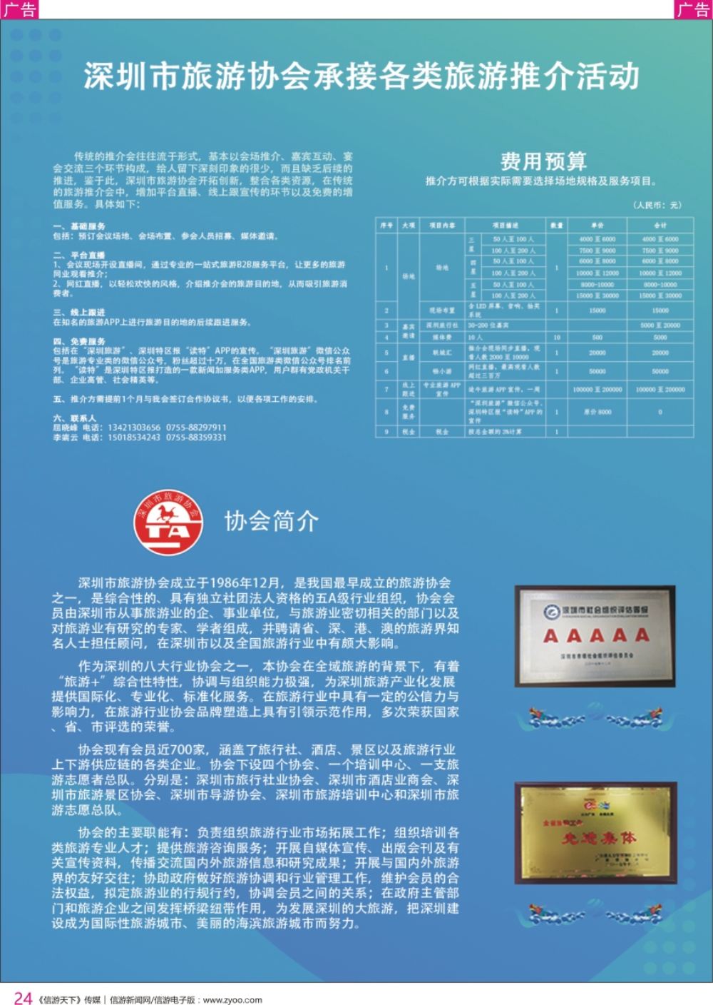 r彩024  深圳市旅游协会承接各类旅游推介活动