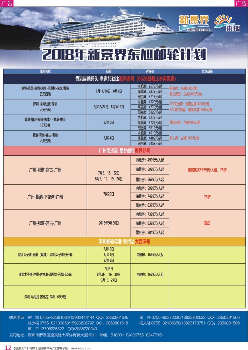 r彩012  日本东旭-游轮计划