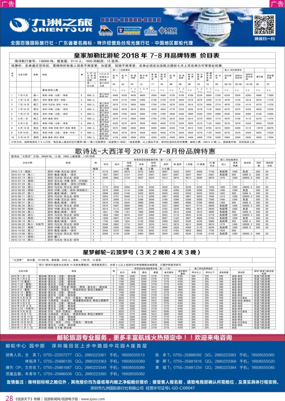 r彩028  邮轮专业操作中心—九洲国旅