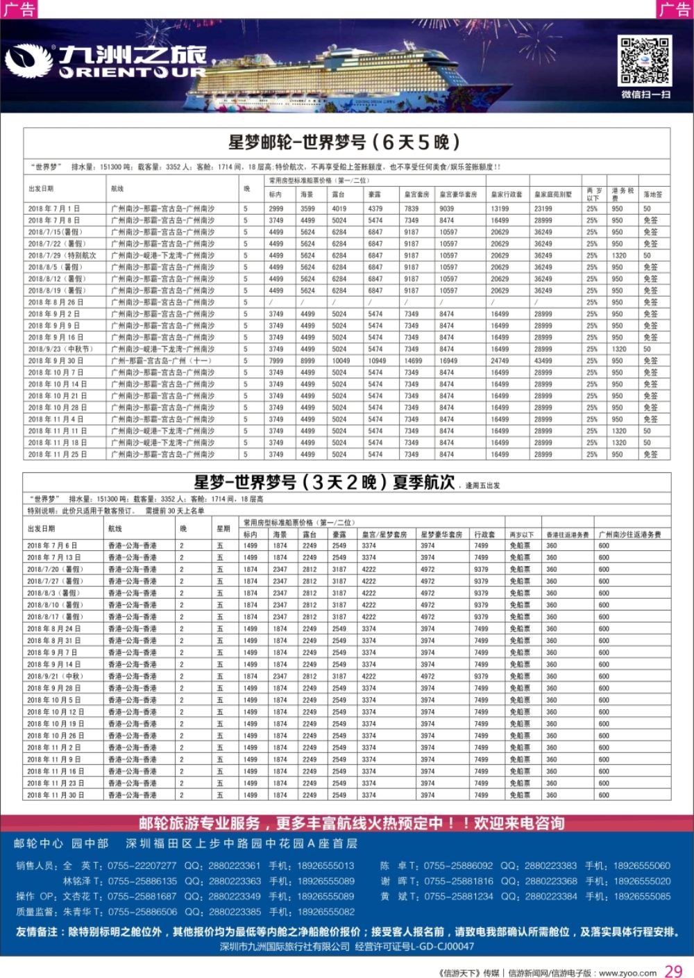 r彩029  邮轮专业操作中心—九洲国旅