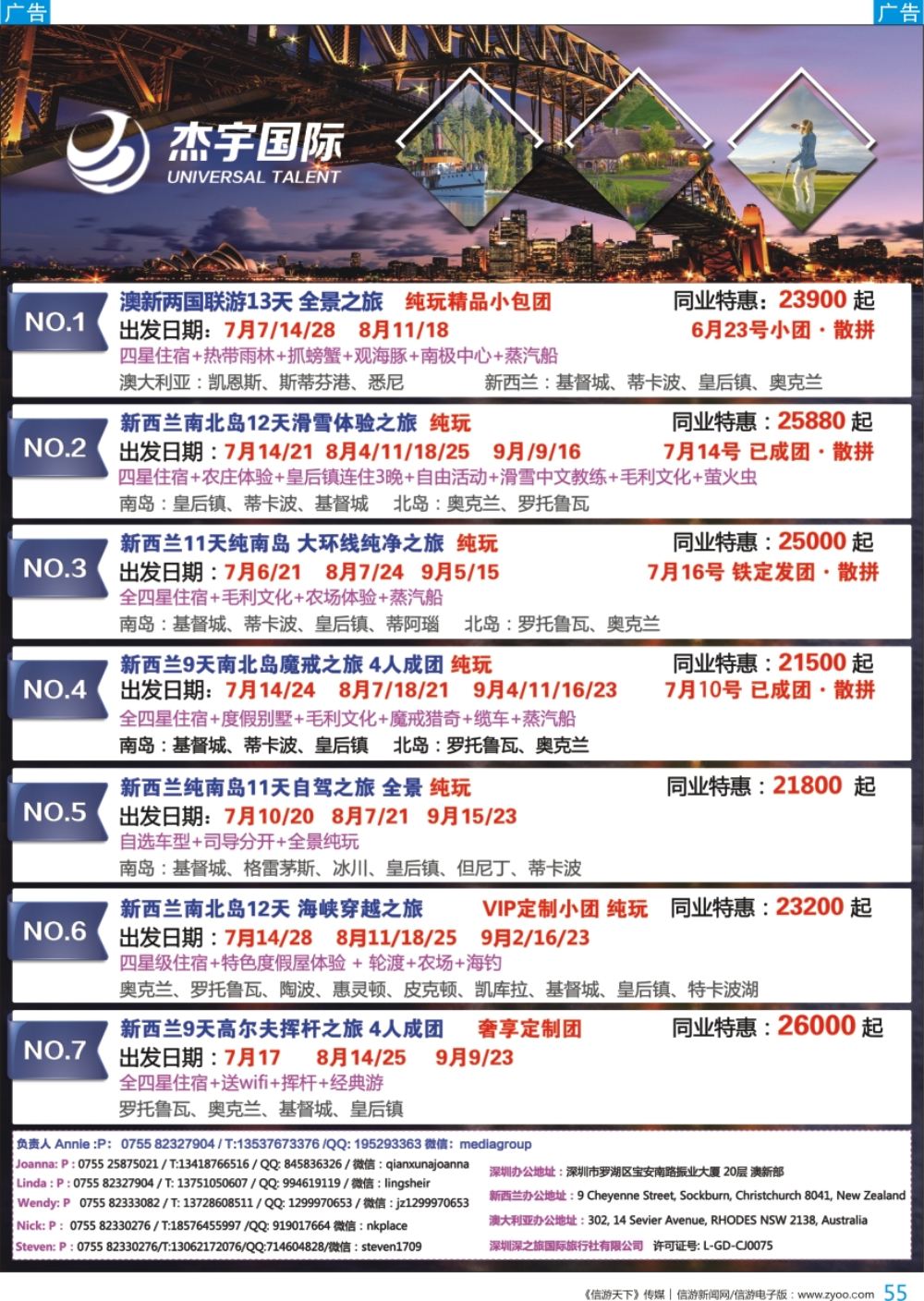 b彩055  杰宇国际—— 澳新一手地接【7~10月 暑假】最新出团计划