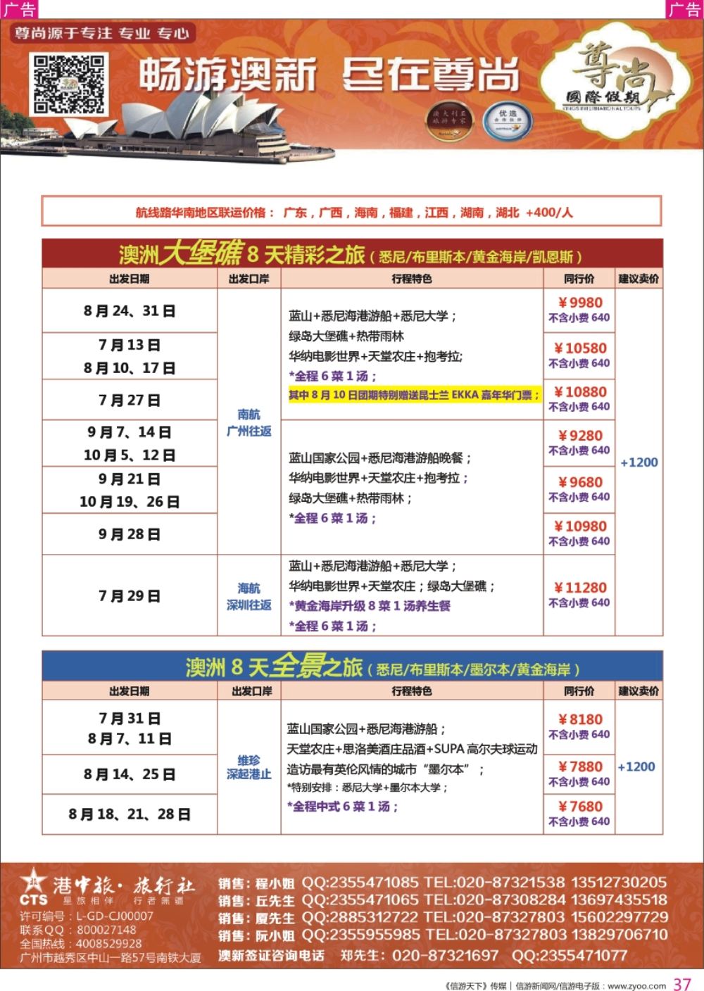 r彩037  【尊尚国际假期】2018年7-10月澳新团队散拼计划