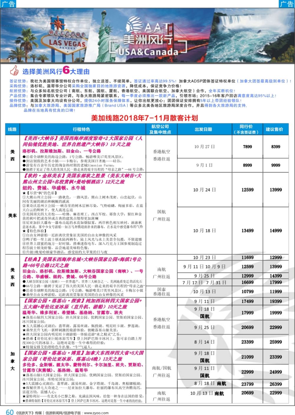 b彩060  【美洲风行】--美加线路2018年散客计划