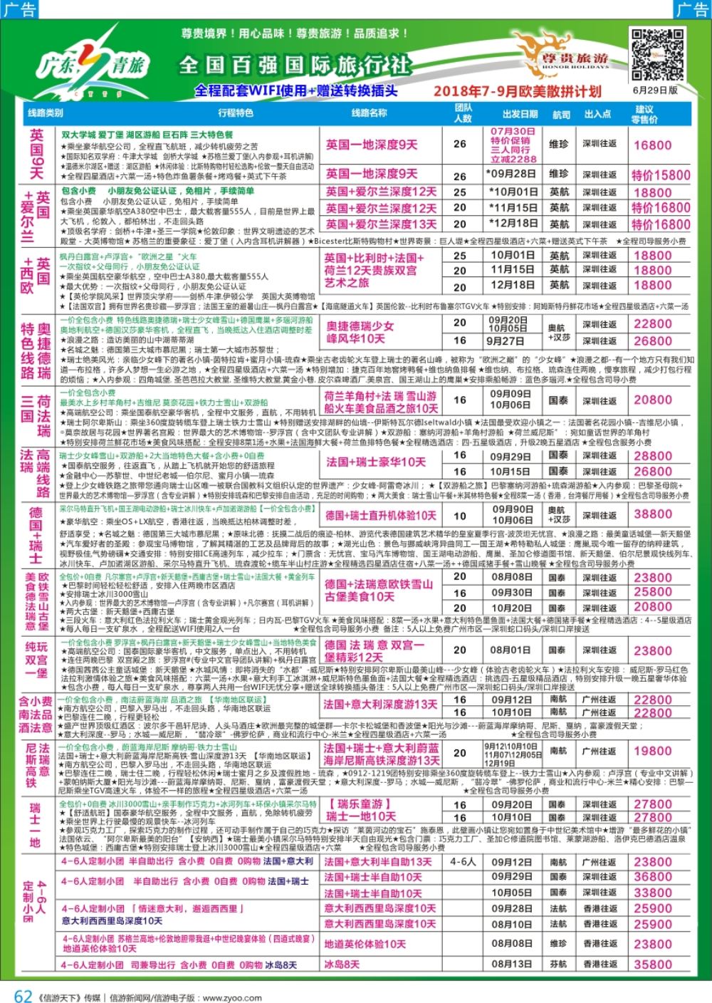 b彩062  尊贵旅游--2018年欧美洲线散拼计划