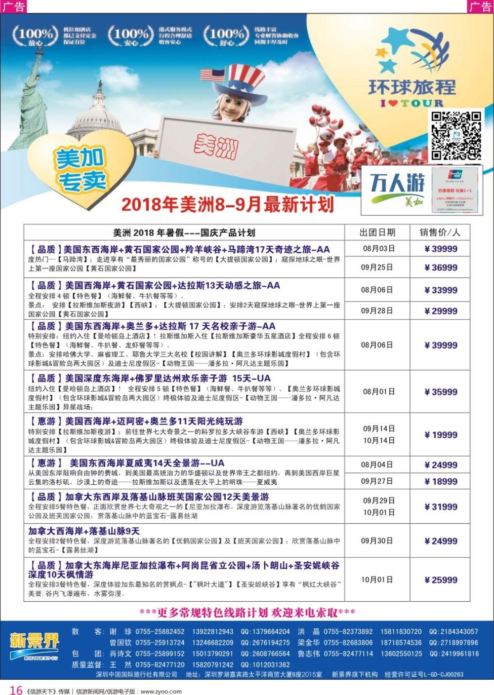 r彩016  新景界-环球旅程-美洲最新计划