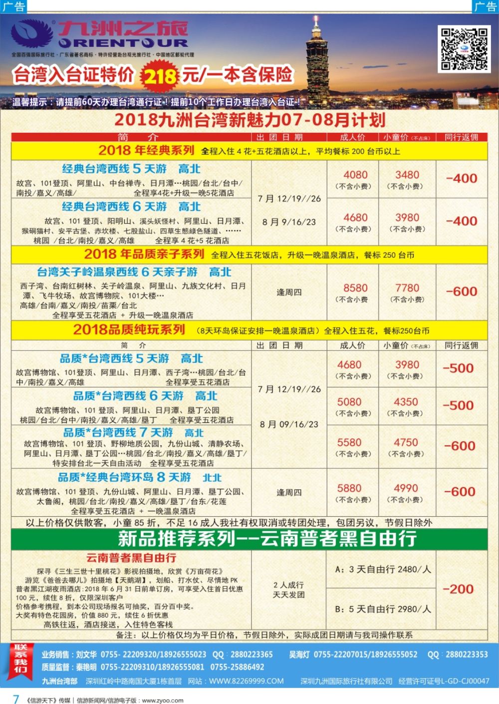 b彩007  九洲国旅—台湾新魅力06-08月计划