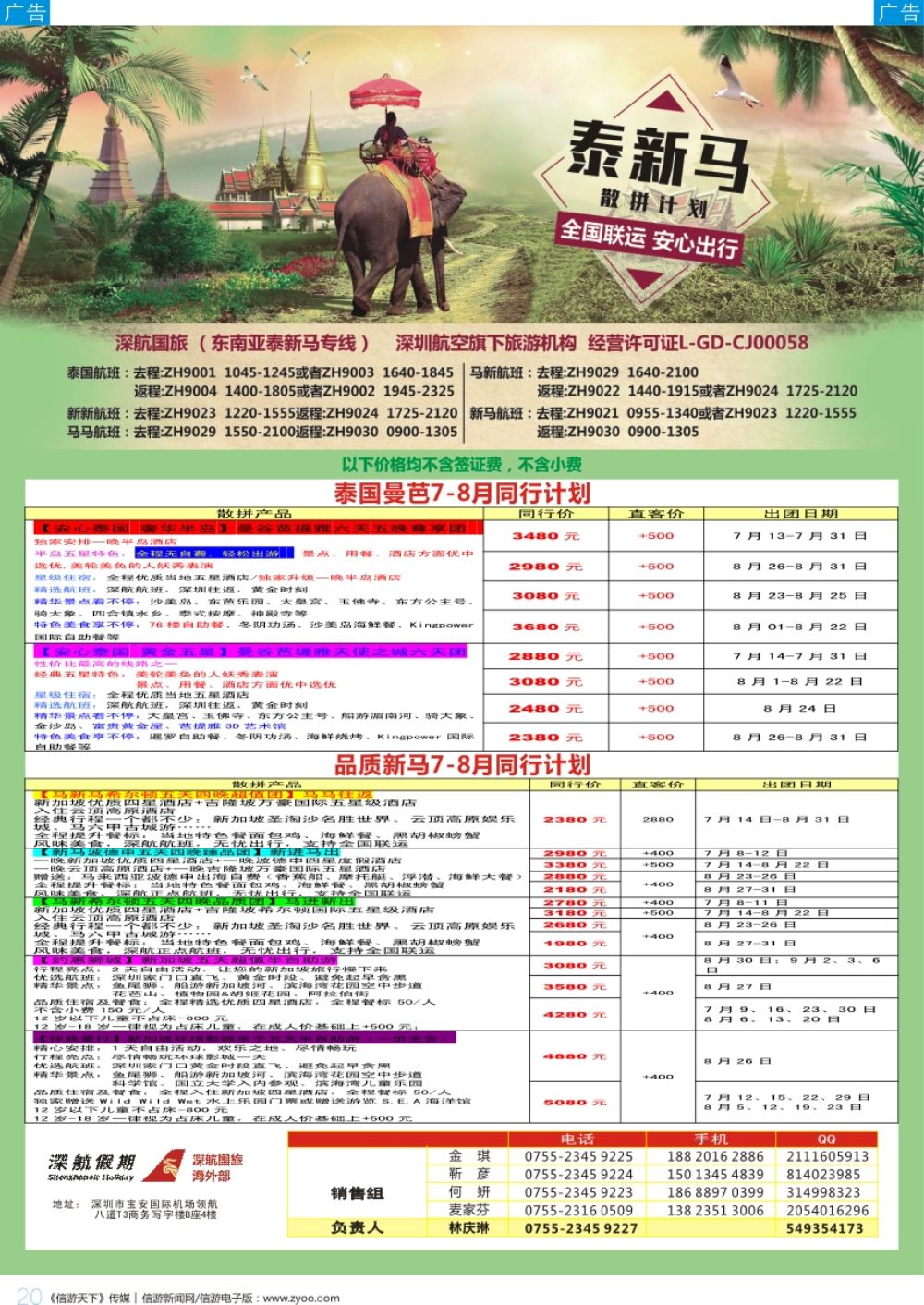b彩020  深航国旅-泰新马7-8月份同行计划