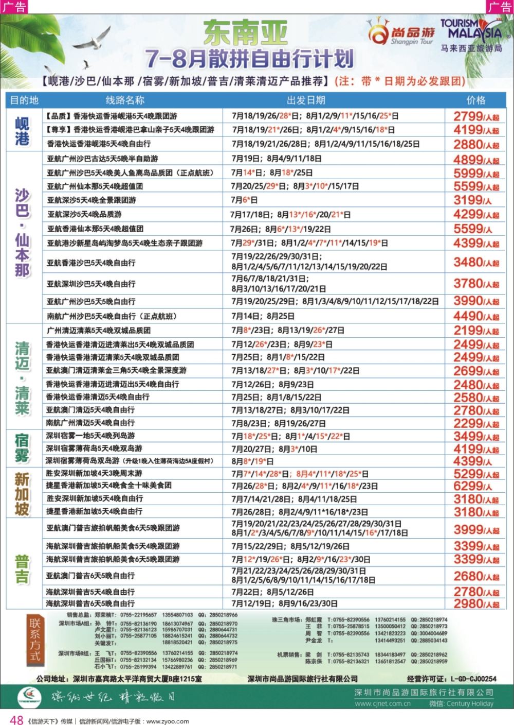 r彩048  尚品游-东南亚散拼自由行计划