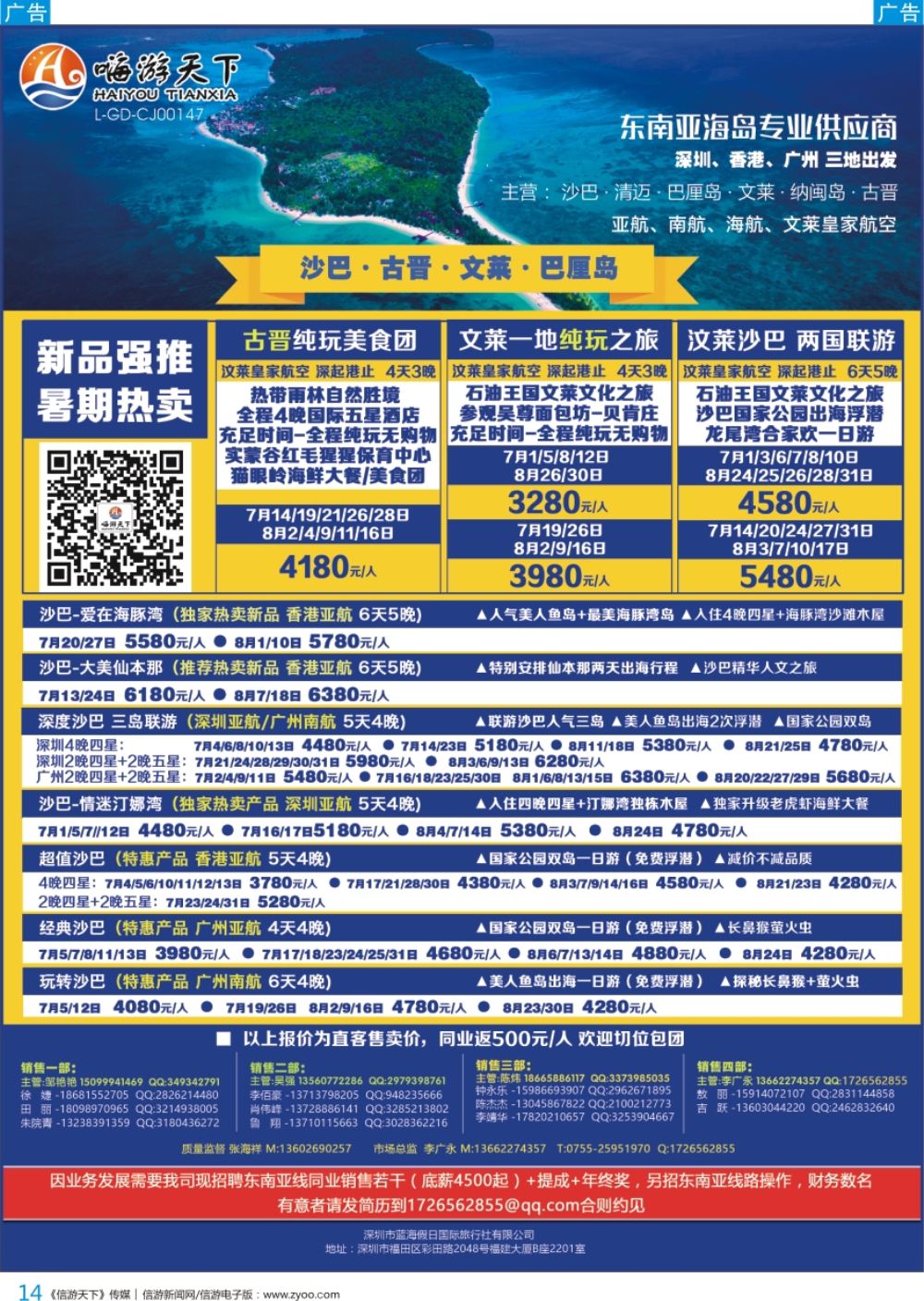b彩014  嗨游天下—沙巴、古晋、文莱、巴厘岛暑假出团计划，招聘