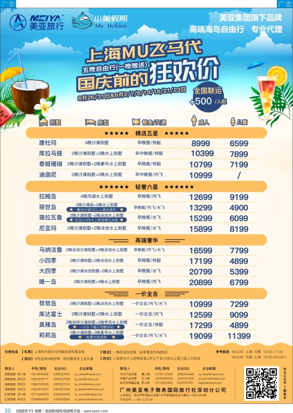 b彩030  【深圳美亚-小美假期】马尔代夫、苏梅岛及全海岛自由行专家
