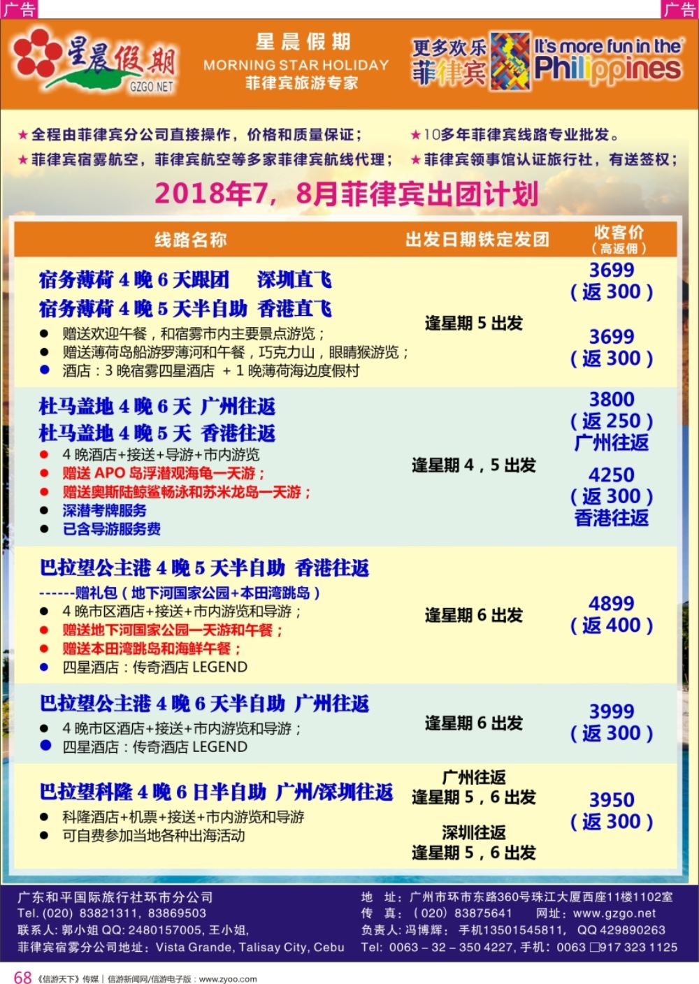 r彩068  星晨假期----菲律宾最新出团计划