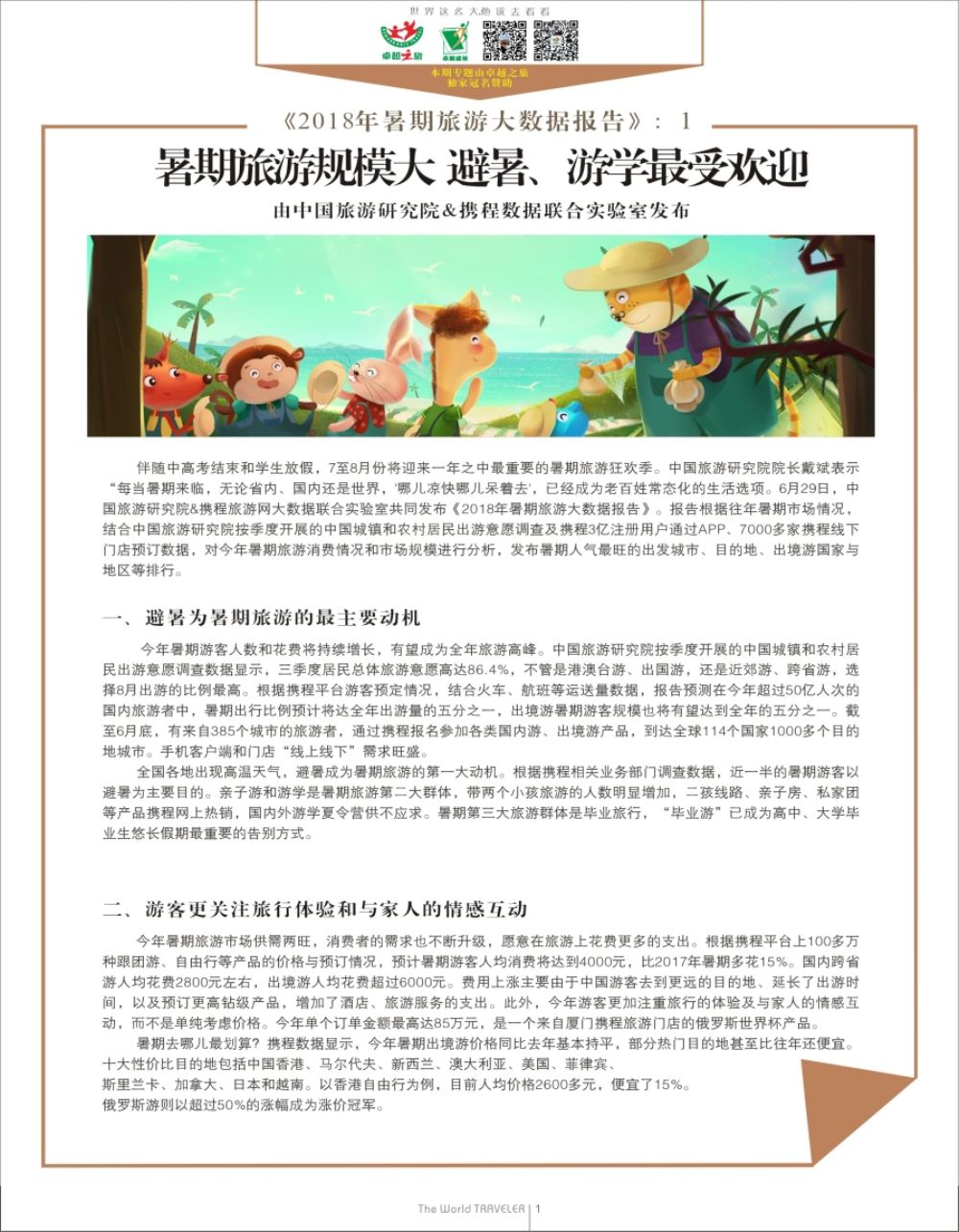 b扉001  《2018年暑期旅游大数据报告》：暑期旅游规模大 避暑、游学最受欢迎