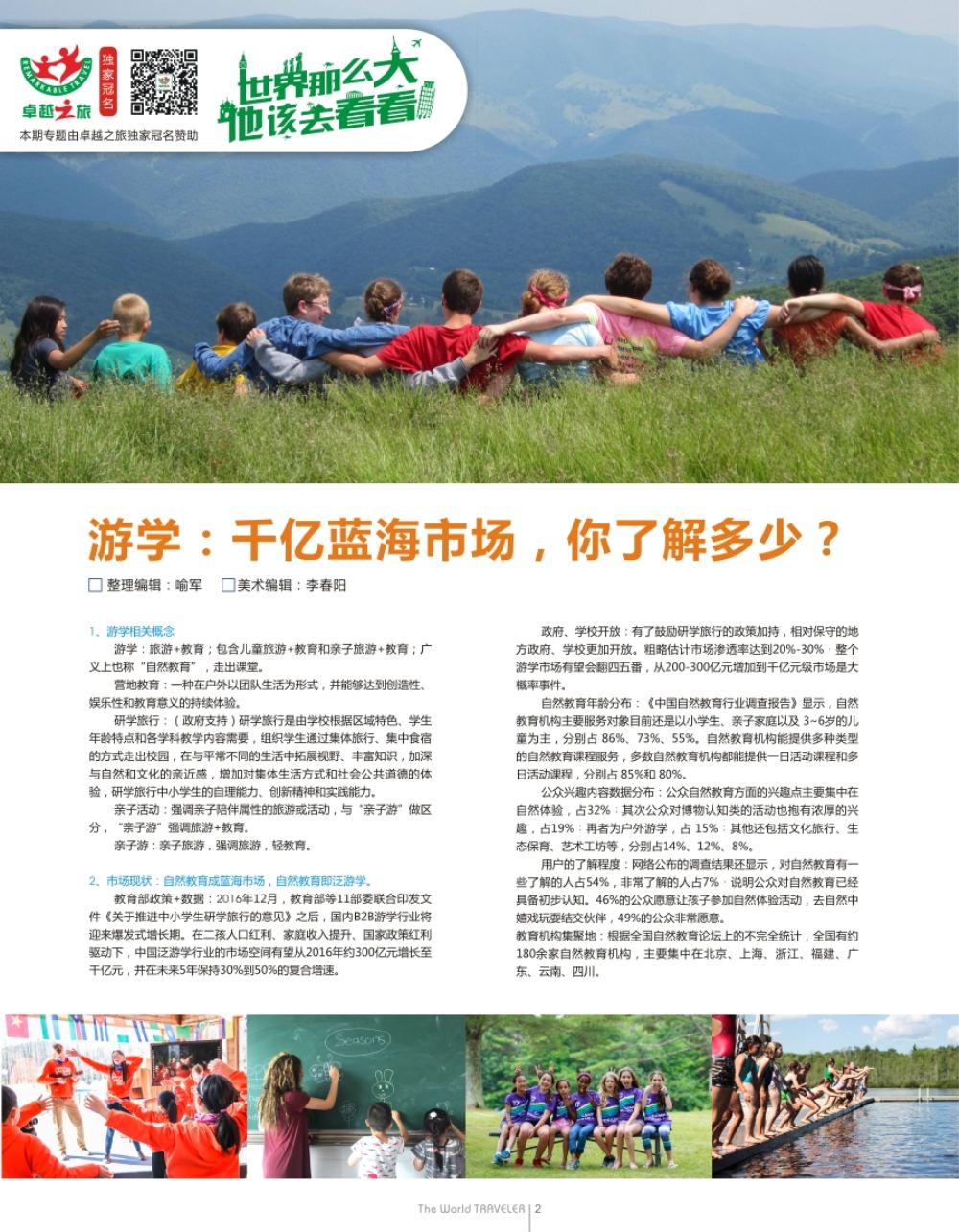 r扉002  游学——千亿蓝海市场，你了解多少