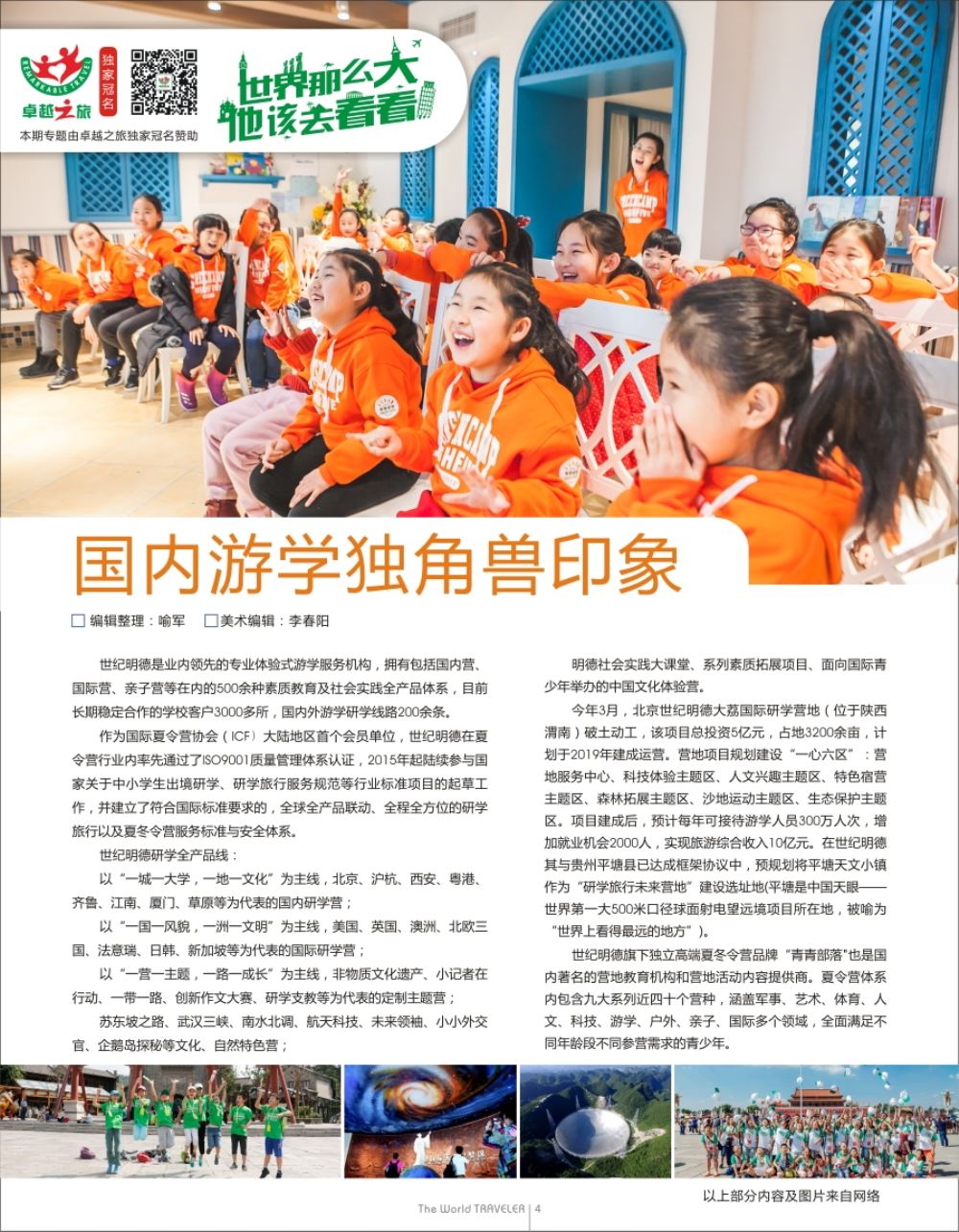 r扉004  国内游学独角兽印象