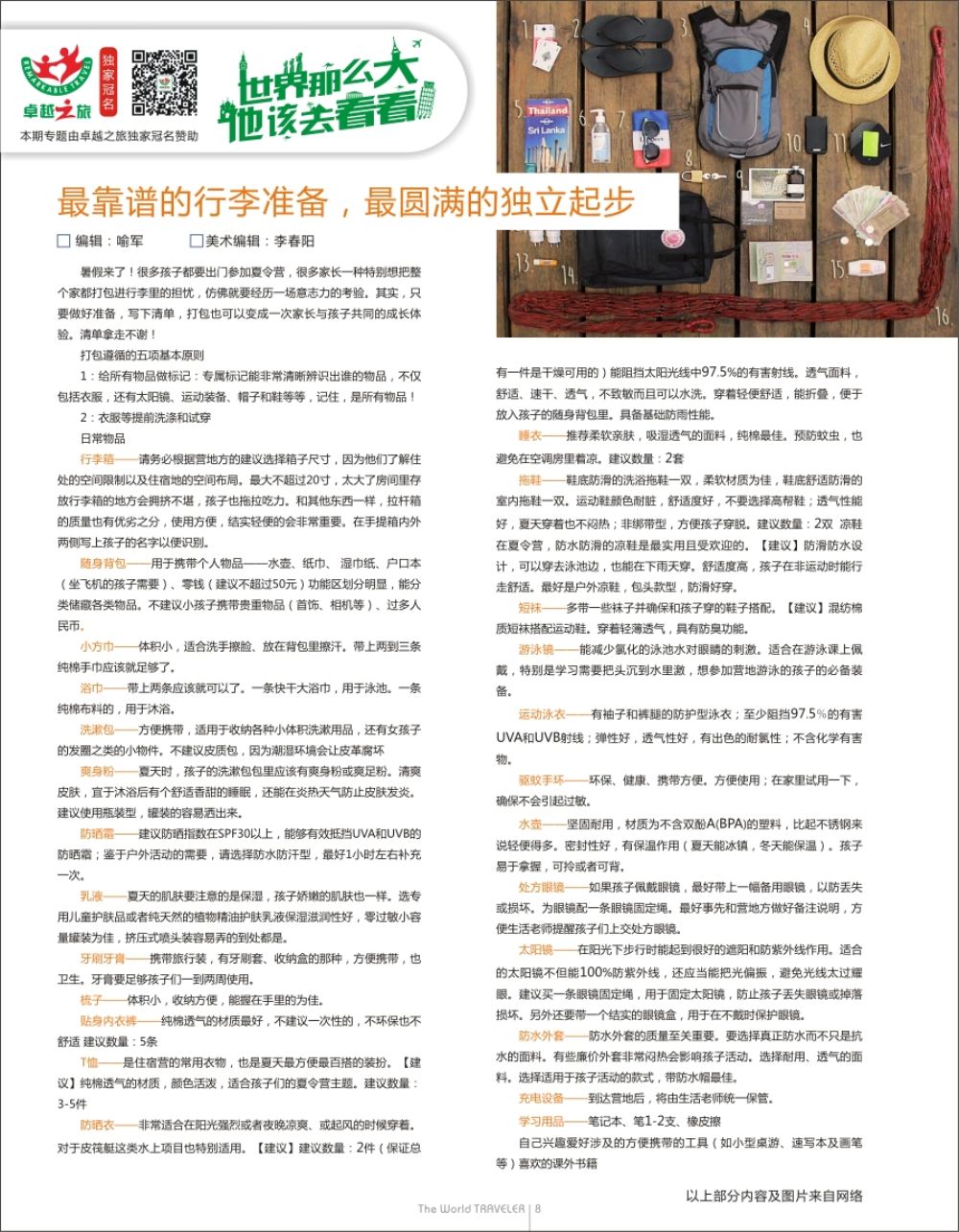 r扉008  最靠谱的行李准备，最圆满的独立起步——史上最实用的夏令营打包清单