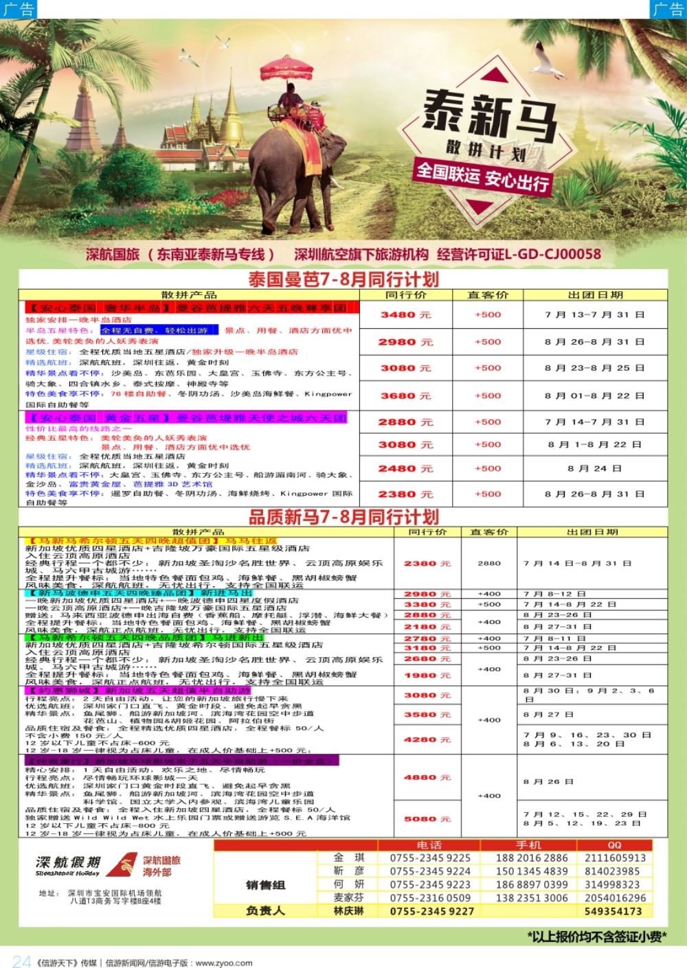 b彩024  深航国旅-泰新马7-8月份同行计划
