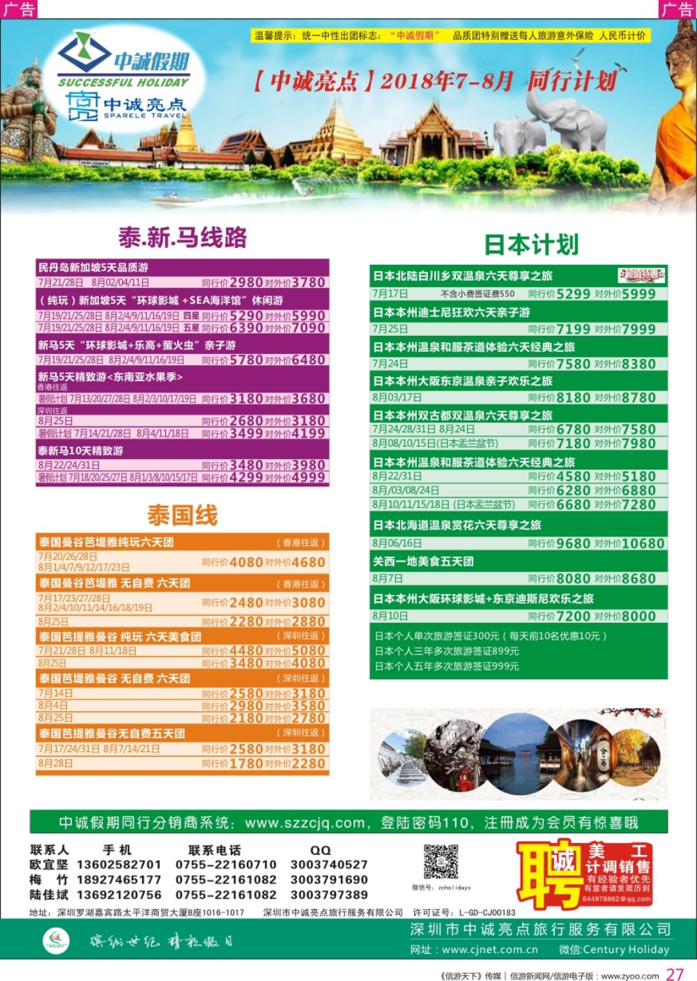 r彩027  中诚假期-泰新马、日本计划及招聘