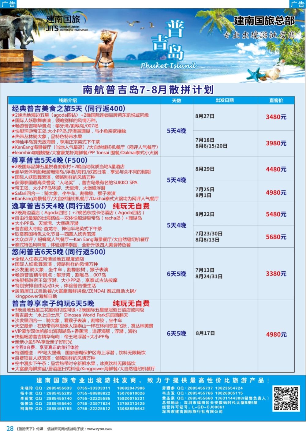 b彩028  建南国旅-普吉岛专线