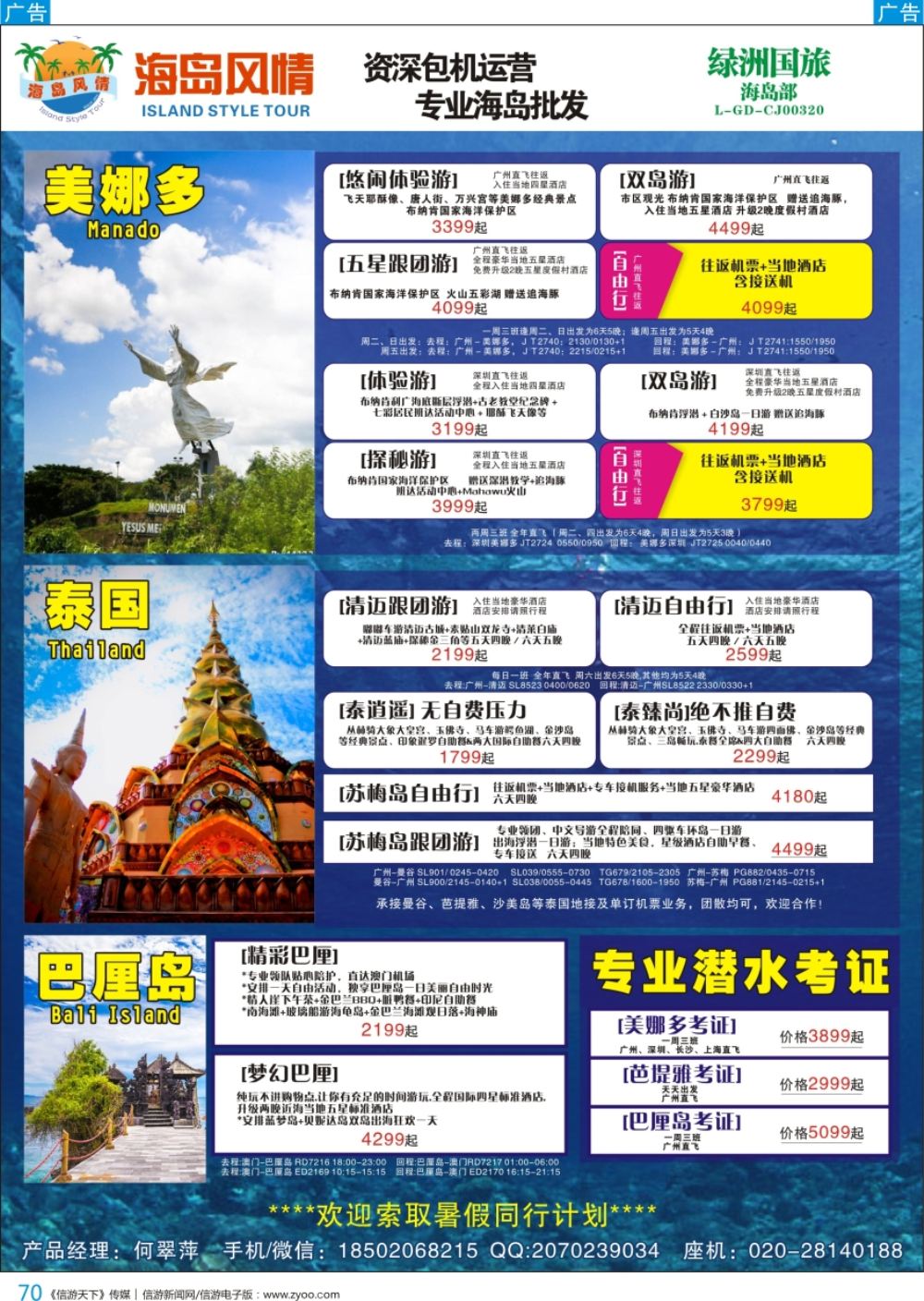 b彩070  【海岛风情】美娜多、巴厘岛、 泰国、专业潜水考证同行计划