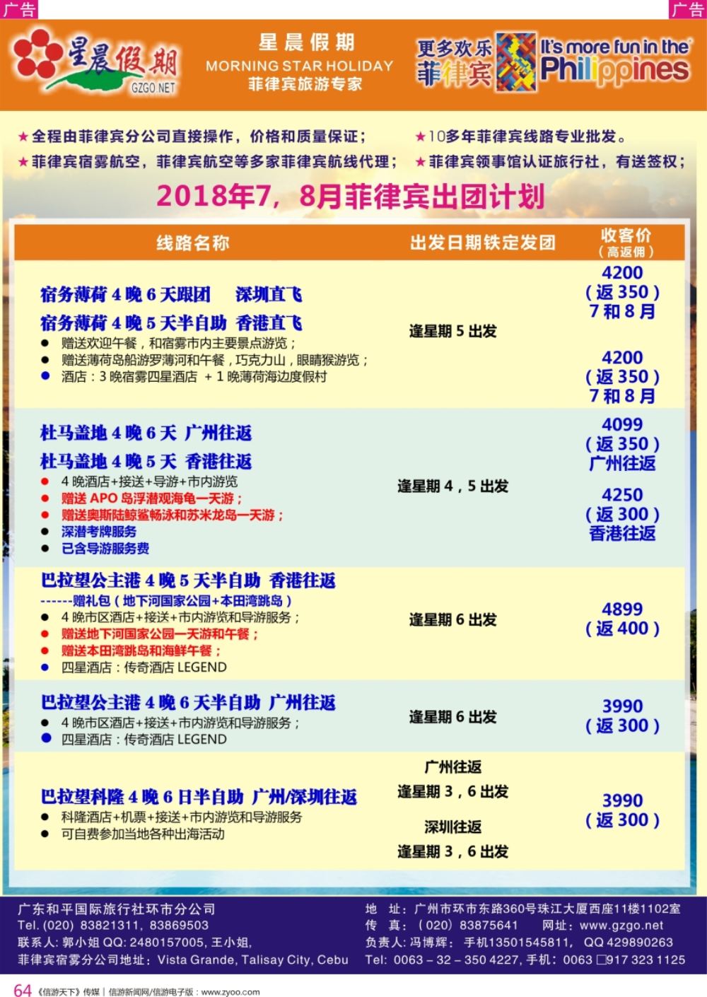 r彩064  星晨假期----菲律宾最新出团计划