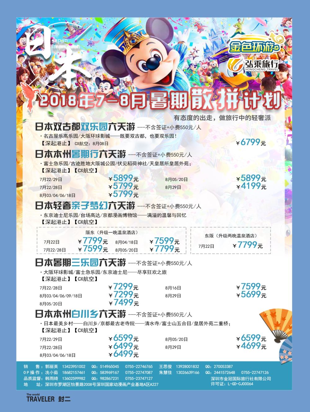b2  封二  金色环游—日韩专线