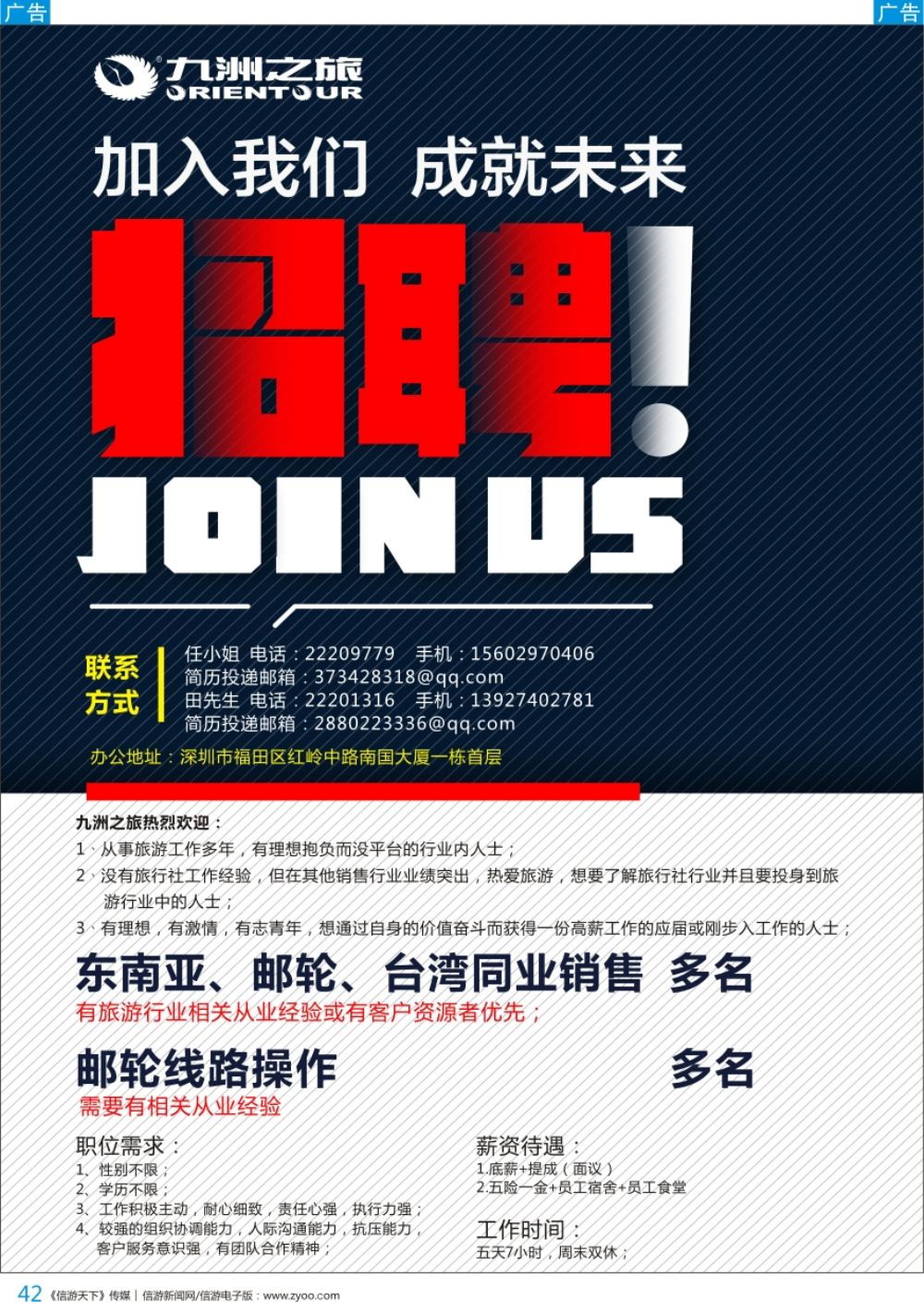 b彩042  九洲国旅—高薪诚聘销售多名