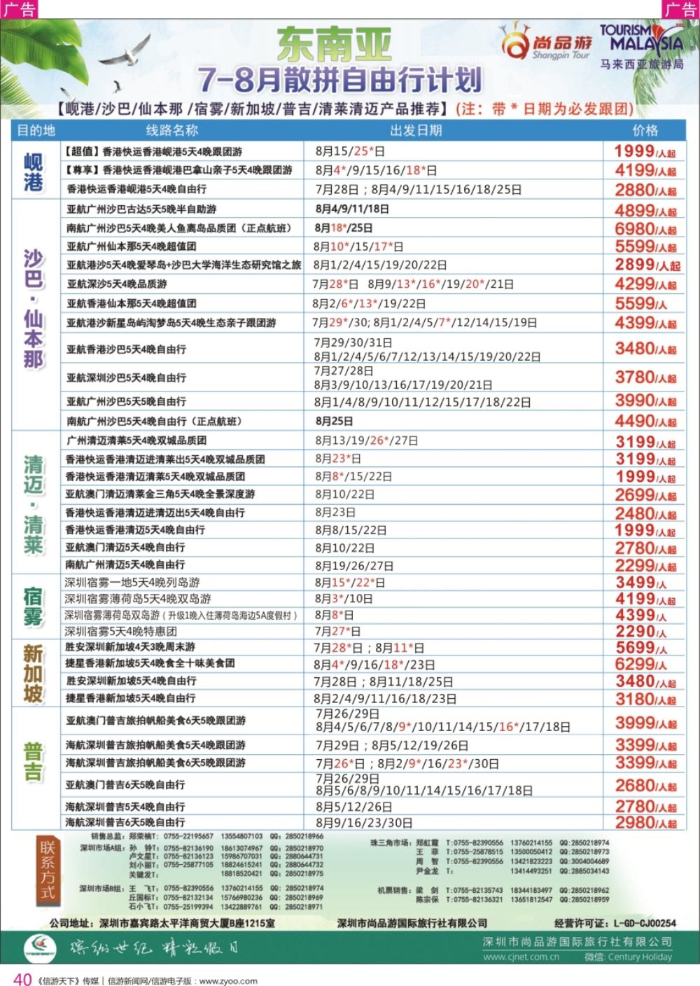 r彩040  尚品游-东南亚散拼自由行计划