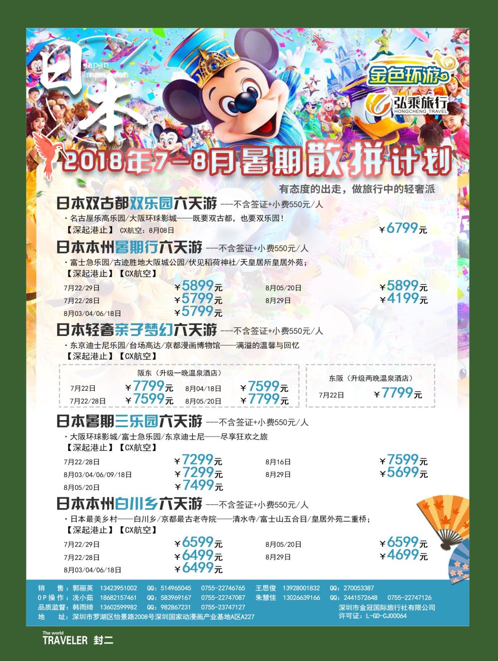 b2  封二  金色环游—日韩专线