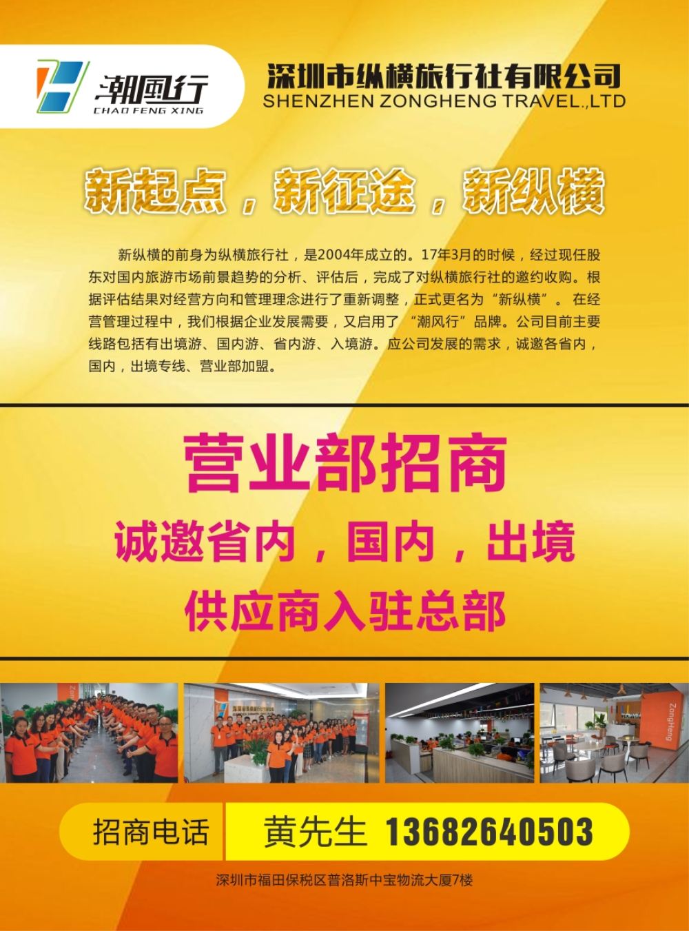 b彩003  深圳纵横国际旅行社招商