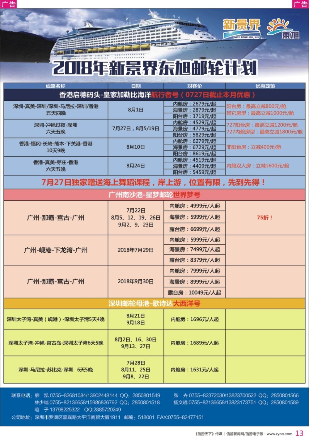 r彩013  日本东旭-游轮计划